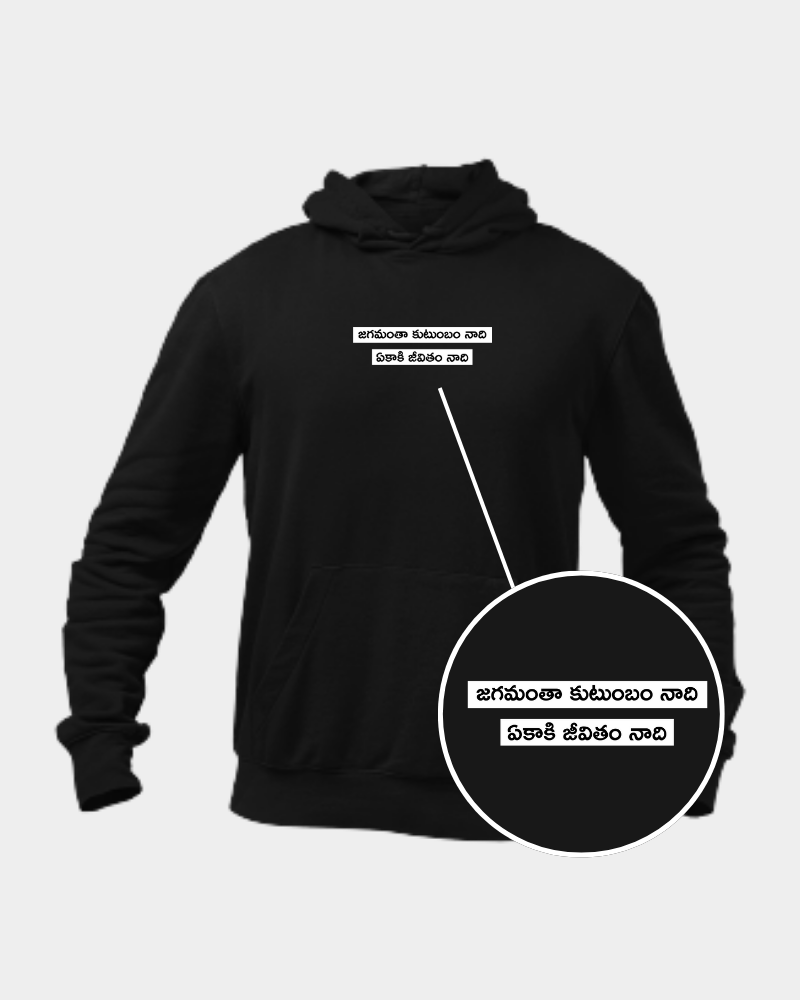 Jagamanta Kutumbum Minimal Unisex Hoodie Black